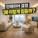 집 꾸미려다 수명 단축... 왜 인테리어는 시작과 동시에 멘붕일까?