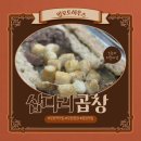 [모란곱창맛집] 모란 터줏대감 '삽다리곱창' 후기