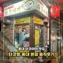 홍대 타코야끼 맛집 추천ㅣ타코랑 본점 내돈내산 솔직 후기