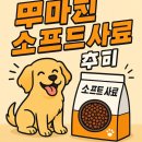 뷰티크호텔슈퍼로켓 | 🐶 노령견까지 만족하는 강아지사료, 무마진 소프트사료 추천/후기