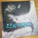 박재현농장 | 37. 키즈스콜레_마마파파세계명작_오즈의마법사