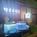 [원주 혁신도시 덕수수산 혁신점] 혁신도시 핫플레이스에서 대방어회를 맛보다