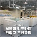은천동-30 | 영아 전용 물놀이 스파키즈카페 서울형 키즈카페 관악구 은천동점 예약 후기
