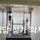 청라한화꿈에그린 372동 앞 횡단보도 | 단층 식당 상가화재청소 통로 원상복구 요구 파이어리커버리