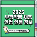 고려약품 | 부광약품 채용공고 면접후기 연봉,회사분위기