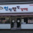 천천만만 감자탕 이미지
