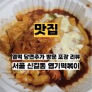 서울지방병무청 | 엽떡 엽기떡볶이 당면추가 방문포장 3천원 할인받기 서울지방병무청역 내돈내산 후기
