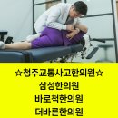 청주바로척한의원 | 청주삼성한의원(분평동), 바로척한의원(복대동), 더바른한의원(율량동) 교통사고 후유증 치료