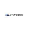 (주)한일케미텍 이미지