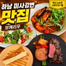경정나라 | 미사경정공원 맛집 하남 파스타 레스토랑 보께리우