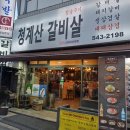 회식장소로 좋은 강남구청역 맛집 청계산갈비살 방문 후기