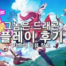 크리스탈드래곤 | 그놈은 드래곤 플레이 후기｜신작 모바일 RPG 솔직 리뷰 + 쿠폰 정보