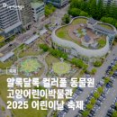 #어린이날축제 후기 | 고양어린이박물관🐸 컬러풀 동물원 상륙 완료🐢 에너지가 터졌던 현장 속으로...