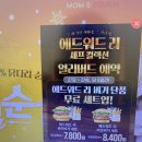 맘스터치 에드워드리 얼리버드예약 에드워드리싸이버거 에드워드리비프버거 직영점판매 싸이버거 비프...