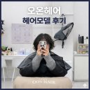 모델헤어 | [인천] ‘오온헤어’ 헤어모델 후기