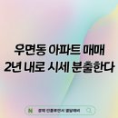 서울R&D캠퍼스2 | 우면동 아파트 2년 내로 매매 시세 폭발할겁니다