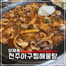 전주아구찜해물탕 이미지