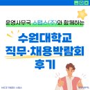 [2024년 상반기]외국계 제약바이오 기업 현직자에게 듣는 취업 특강 | 2024 수원대 직무·채용박람회 후기 | 취업박람회, 직무상담, 취업상담, 취업준비청년