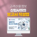 한솔상사 | 기업교육_고려신용정보_신입사원교육_보고서작성법_기획서작성법_보고스킬_딥택트러닝_박재현소장