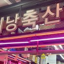 워낭축산 이미지