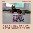 (주)바이오피이드 | 기호성 좋은 강아지 훈련용 간식 펫푸드궁 트레이닝타임 트릿 추천