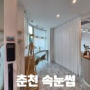 춘천 속눈썹 잘하는곳 티나나안나나 속눈썹펌 LED 포인트연장후기