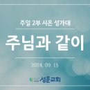 주님과 같이_2024년 9월15일 이미지