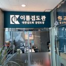 이룸검도관