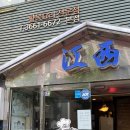 강서복집 이미지