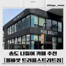 과학로 | 송도 카페 추천｜트리플스트리트 폴바셋 후기 (좌석넓음·분위기 굿)🥰