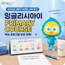 봉산초등학교 - 예산군 | 광주 봉산초 영어학원에서 진행한 2026년 2분기 비전업 교육 후기