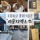 라운지엑스에스프레소바 이미지