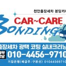 천안출장세차본딩카케어