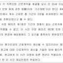 한 차례 연장된 계약기간에 대한 임금상당액의 지급만을 명한 부분을 취소한 사례(2024구합72438) 이미지