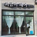 최금미헤어기업도시점