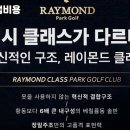 마실파크골프 - 제천시 청풍호로9길 8 | 마실파크골프