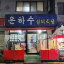 실비식당 이미지