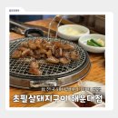 신풍프라자 (구 씨티프라자) | [부산] 초필살돼지구이ㅣ해운대 돼지껍데기 맛집의 끝판왕 N번째 방문후기 (주차,웨이팅,참고사항 총정리)