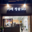 청솔로9 영남대점 이미지