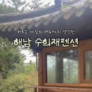 수희재 한옥펜션 이미지