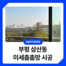 씨유삼산미래점 | 부평방충망 삼산동 미래타운 러브버그 미세촘촘망 시공 후기