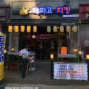 [독산동맛집/독산동술집] 후라이드가 참 맛있는 치킨 &#39;마파고치킨본점&#39;