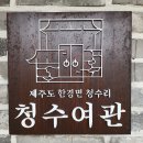 청수여관 이미지