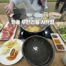 안동 시내 밥집 무한리필 샤브샤브 샤브향 가족외식 놀이방 가격 솔직후기