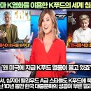 [한류속보]미국언론,“한국 K드라마 K영화를 이용한 K푸드의 세계 침공!” 이미지