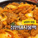 지세못입구 | 남양주 맛집! 17년 전통 든든한 고추장 불고기 “장안돼지불백”