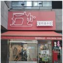 우리옷수선 - 해운대구 윗반송로51번길 65-29 | 우리옷수선