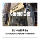 군산미용실 살롱드폴 | 군산 미용실 수쌤헤어살롱 | 남자 시스루펌 후기