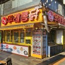 두부네수제간식 | [부평시장맛집] 두레통닭 부평시장점｜바삭한 순살 양념닭강정 포장 후기