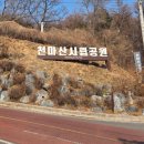 와동공원화장실 1 (관리소) | 경기 남양주 천마산 등산코스 후기 | 천마산 관리소 코스 난이도, 소요시간, 블랙야크 100대명산